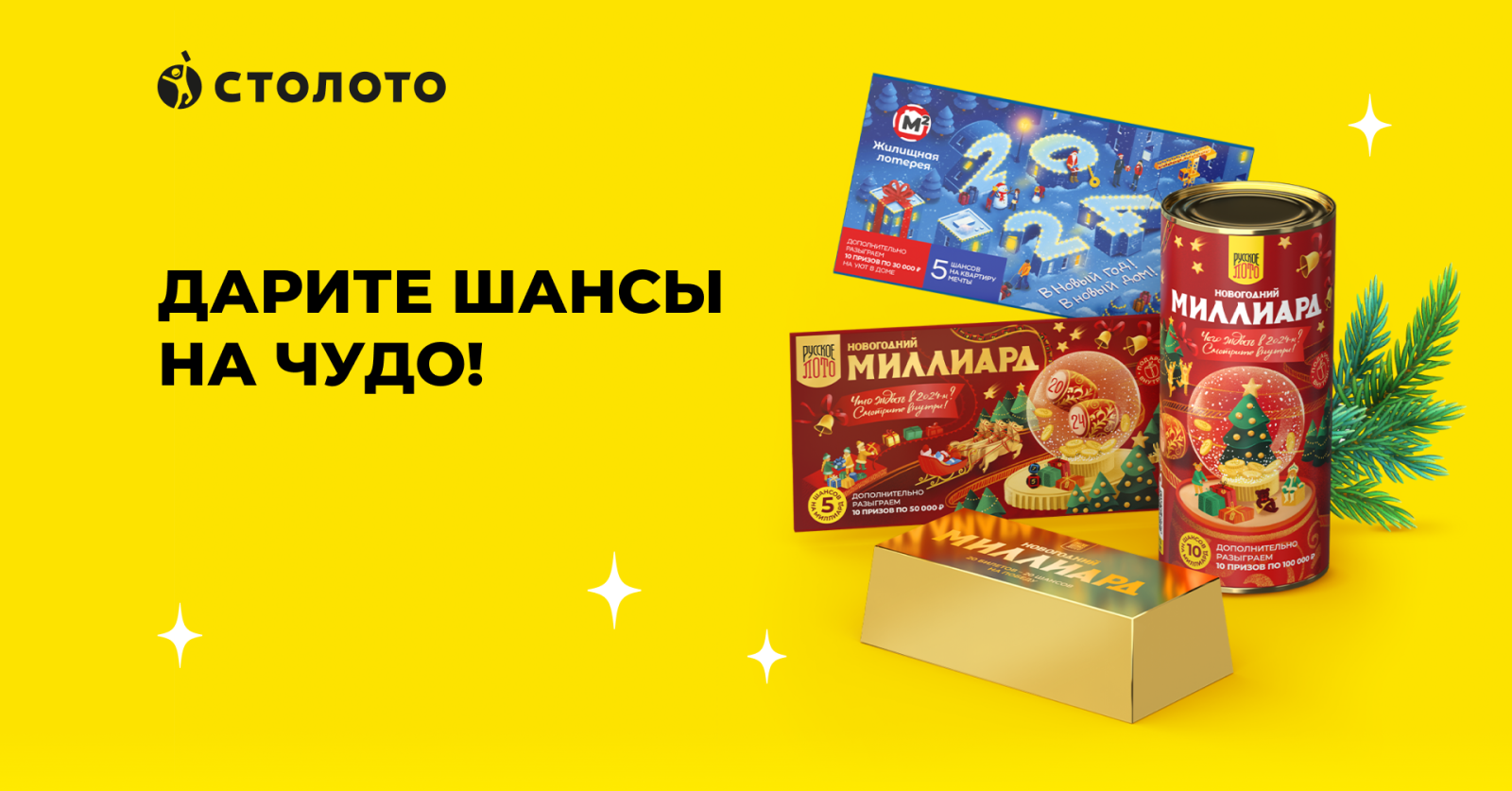 Дарите шансы на чудо в наборах новогодних билетов